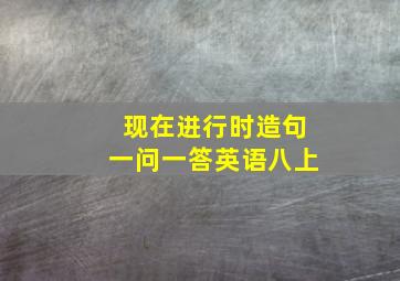 现在进行时造句一问一答英语八上