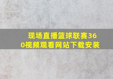 现场直播篮球联赛360视频观看网站下载安装