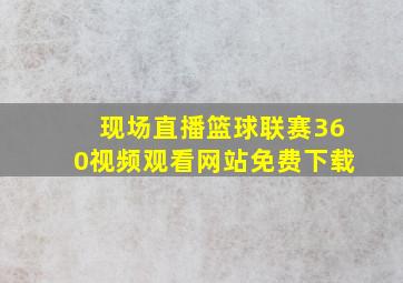 现场直播篮球联赛360视频观看网站免费下载