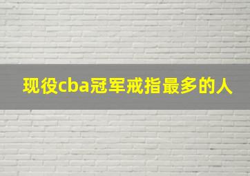 现役cba冠军戒指最多的人