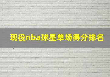 现役nba球星单场得分排名