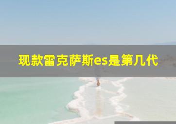 现款雷克萨斯es是第几代