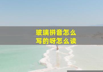 玻璃拼音怎么写的呀怎么读