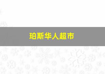 珀斯华人超市