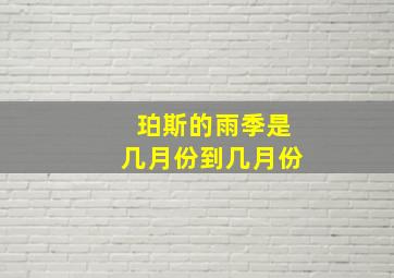 珀斯的雨季是几月份到几月份