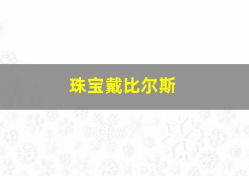 珠宝戴比尔斯