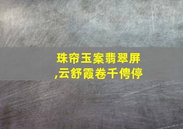 珠帘玉案翡翠屏,云舒霞卷千俜停