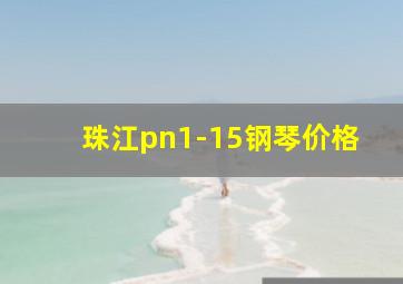 珠江pn1-15钢琴价格