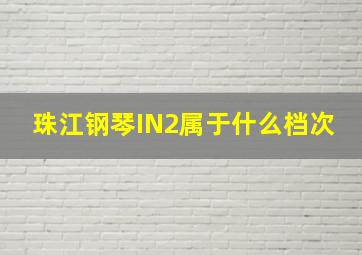 珠江钢琴IN2属于什么档次