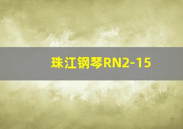 珠江钢琴RN2-15