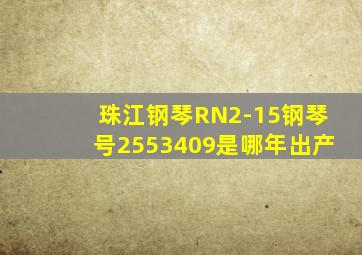 珠江钢琴RN2-15钢琴号2553409是哪年出产