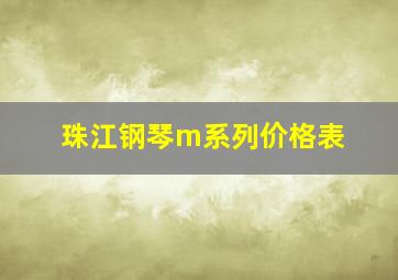 珠江钢琴m系列价格表