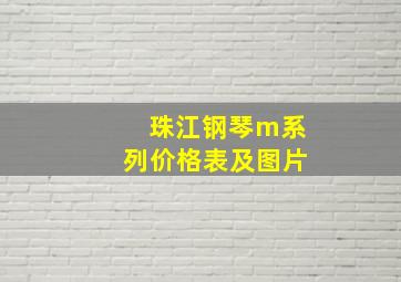 珠江钢琴m系列价格表及图片