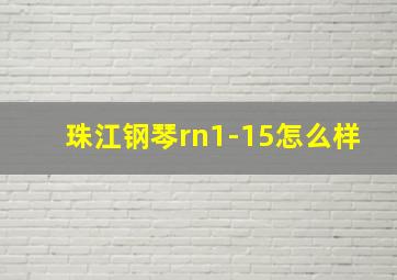 珠江钢琴rn1-15怎么样