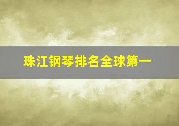 珠江钢琴排名全球第一