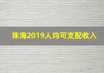 珠海2019人均可支配收入