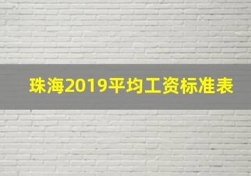 珠海2019平均工资标准表