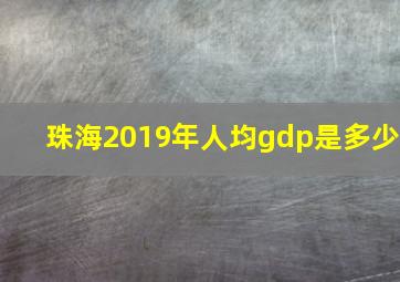 珠海2019年人均gdp是多少