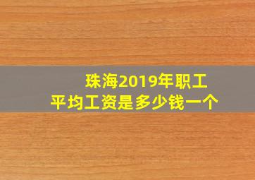 珠海2019年职工平均工资是多少钱一个