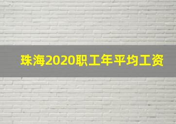 珠海2020职工年平均工资