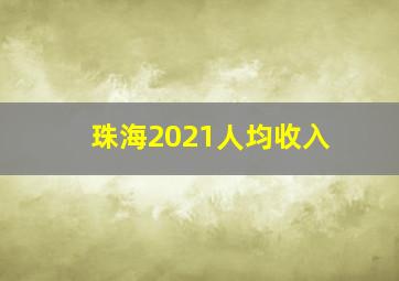 珠海2021人均收入