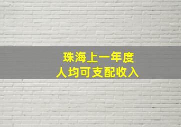 珠海上一年度人均可支配收入