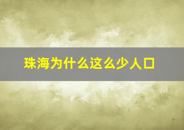 珠海为什么这么少人口