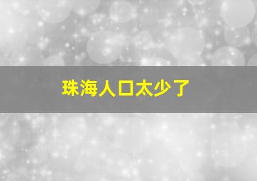 珠海人口太少了