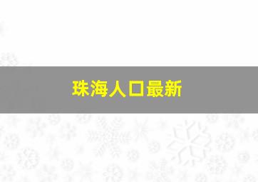 珠海人口最新