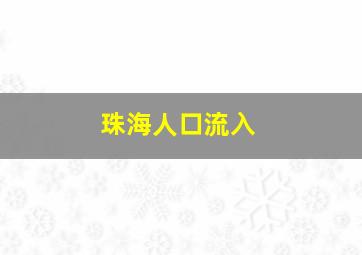 珠海人口流入