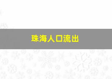 珠海人口流出