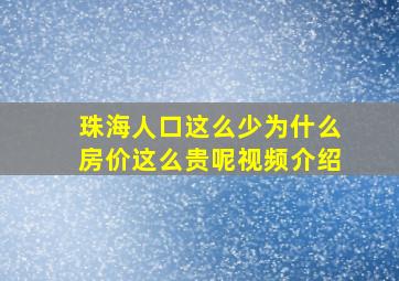 珠海人口这么少为什么房价这么贵呢视频介绍