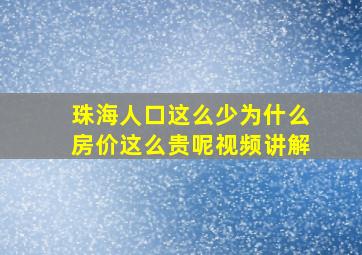 珠海人口这么少为什么房价这么贵呢视频讲解