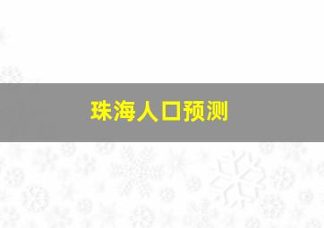 珠海人口预测