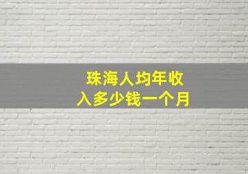 珠海人均年收入多少钱一个月