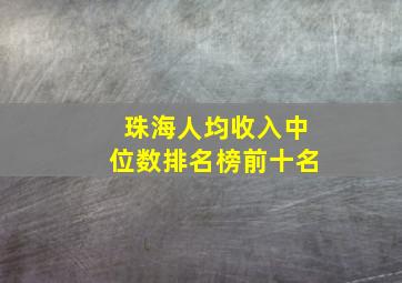 珠海人均收入中位数排名榜前十名