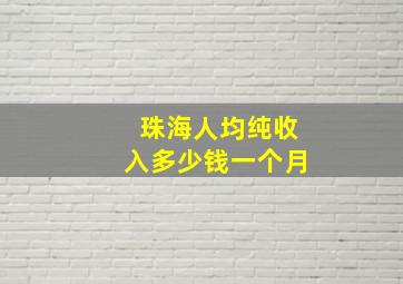 珠海人均纯收入多少钱一个月