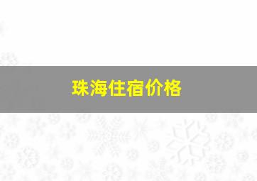 珠海住宿价格