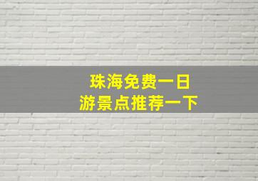 珠海免费一日游景点推荐一下