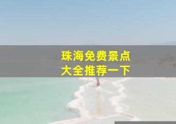 珠海免费景点大全推荐一下