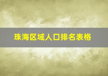 珠海区域人口排名表格