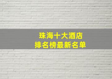 珠海十大酒店排名榜最新名单