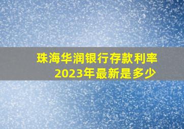 珠海华润银行存款利率2023年最新是多少