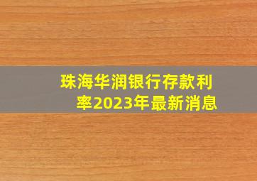 珠海华润银行存款利率2023年最新消息