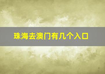 珠海去澳门有几个入口