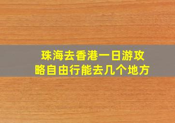 珠海去香港一日游攻略自由行能去几个地方