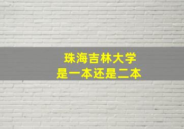 珠海吉林大学是一本还是二本