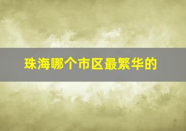 珠海哪个市区最繁华的