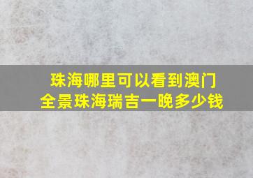 珠海哪里可以看到澳门全景珠海瑞吉一晚多少钱