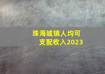 珠海城镇人均可支配收入2023